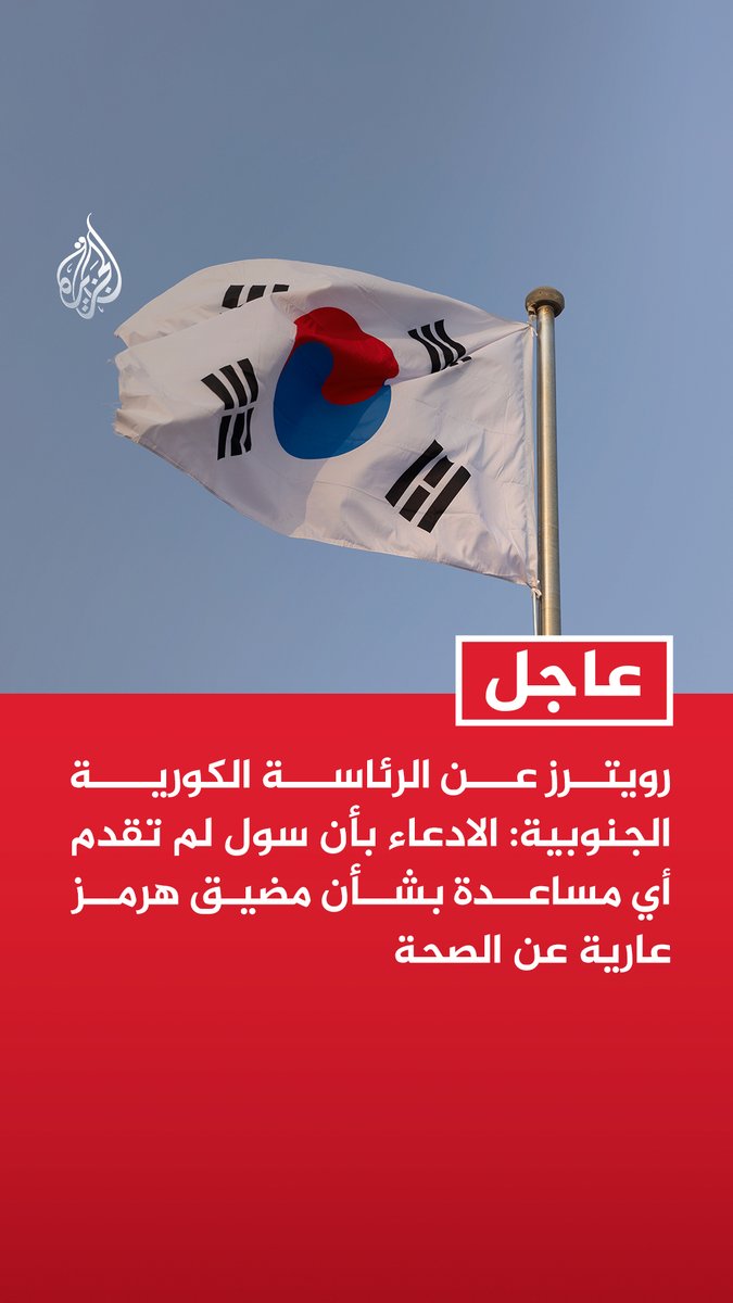 #عاجل | رويترز عن الرئاسة الكورية الجنوبية: - الادعاء بأن سول لم تقدم أي مساعدة بشأن مضيق هرمز عارية عن الصحة - ندرس خيارات بشأن مضيق هرمز بينها إجراءات عسكرية