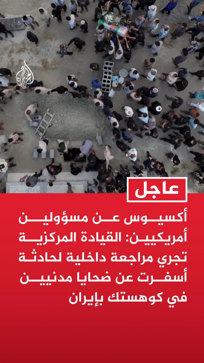 #عاجل | أكسيوس عن مسؤولين أمريكيين: - القيادة المركزية تجري مراجعة داخلية لحادثة أسفرت عن ضحايا مدنيين في كوهستك بإيران - الضربة على كوهستك استهدفت برج اتصالات يستخدم لأغراض مدنية وعسكرية