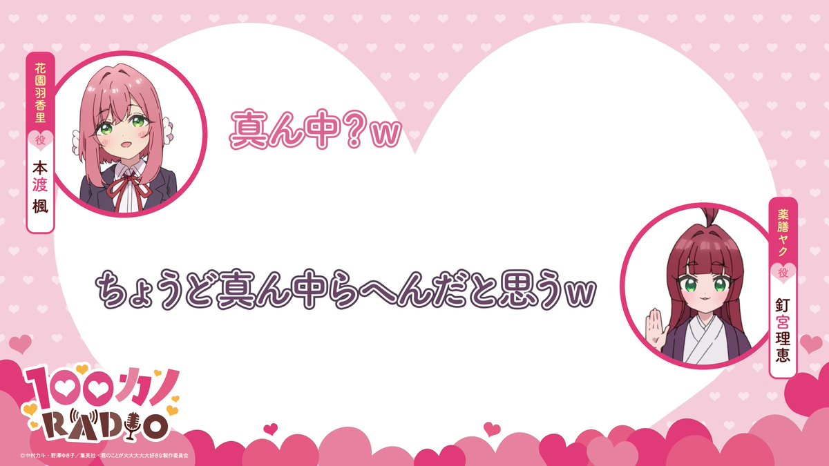 / #ラジオ100カノ ❤第53回配信中❤ \ 「100カノRADIO」第53回配信より切り抜き動画を公開📻💕 「ミドルティーン」 薬膳ヤク役の #釘宮理恵 さんと 演じたことのあるキャラクターの年齢に関するエピソードをお届け💫 ラジオ本編はこちら✨ #アニメ100カノ #本渡楓