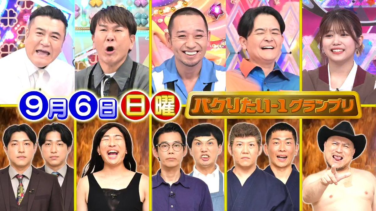 ★9/6（日）よる10:15から★ アメトーーク2時間SP ②ザキヤマ&amp;フジモンのパクりたい-1GP 🤣千鳥も巻き込まれる 🤣ザコシvs蛍原ものまね #モスバーガー芸人 #アメトーーク #日曜日にスペシャルやるよ