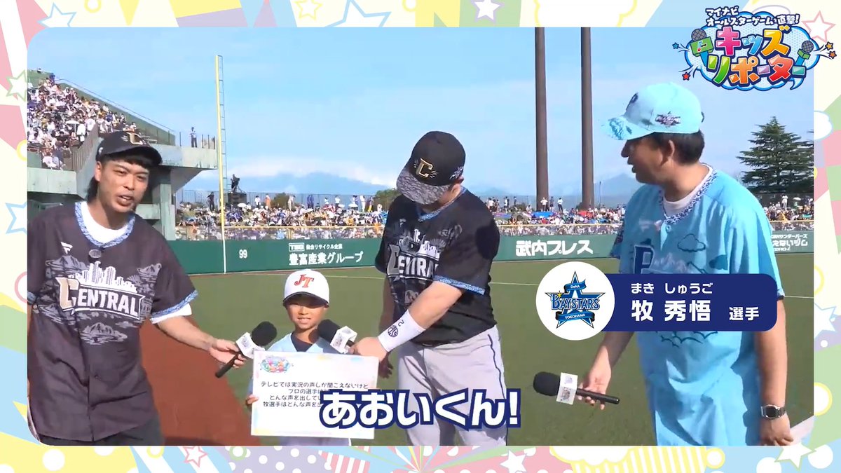 / マイナビオールスターゲームを直撃! #NPBキッズリポーター 2026👫🎤 \ 子どもとMC #バッテリィズ さんが #横浜DeNAベイスターズ #牧秀悟 選手にインタビュー❗️ 👇ぜひ動画をご覧ください👀✨ #NPB #プロ野球 #12球団 #野球振興 #baystars