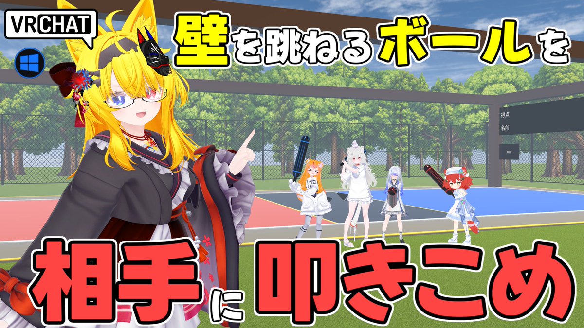 World:リバウンドラリー ⁄ Rebound Rally ［EN ⁄ JP］ By:たなは。 テニス型対戦ワールド 壁に反射するボールをラケットで打ち返し、先に目標点に辿り着こう コート内では時間経過で様々なギミックが発生し、ボールも増えたりとハチャメチャになっていきます #VRChat_world紹介 #ヤタノの漫遊記