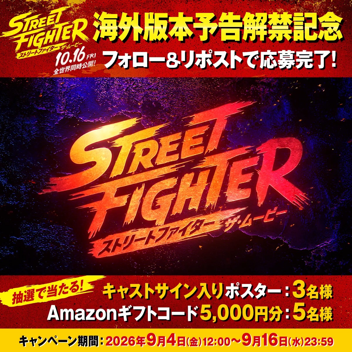 🎬10/16(金)全世界同時公開 #ストリートファイターザムービー ⠀ 🔥《 海外版本予告 解禁記念 》🔥 フォロー＆リポストキャンペーン開催🥊 ➤ 海外版本予告を視聴 ➤ 『ストリートファイター／ザ・ムービー』公式 をフォロー ➤ この投稿をRPで応募完了! ⠀ 抽選でキャストサイン入りポスター またはAmazonギフトコード 5,000円分を🎁