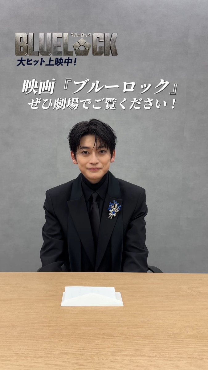 ⋱⋱ 𝙏𝙀𝘼𝙈 𝙕 で繋ごう質問リレー✉️ᯓ⋰⋰ #青木柚 さん ►►► #高橋文哉 さん 𝗤. 今の自分になったなあと思った年齢はいくつですか？ 𝙏𝙀𝘼𝙈 𝙕 のリレーは今回で最終回！ みなさん楽しんでいただけましたか？ 本作はまだまだ大ヒット上映中です！🎬 ぜひ何度でも劇場でお楽しみください✨.ᐟ.ᐟ 映画『#ブルーロック』 #エゴい