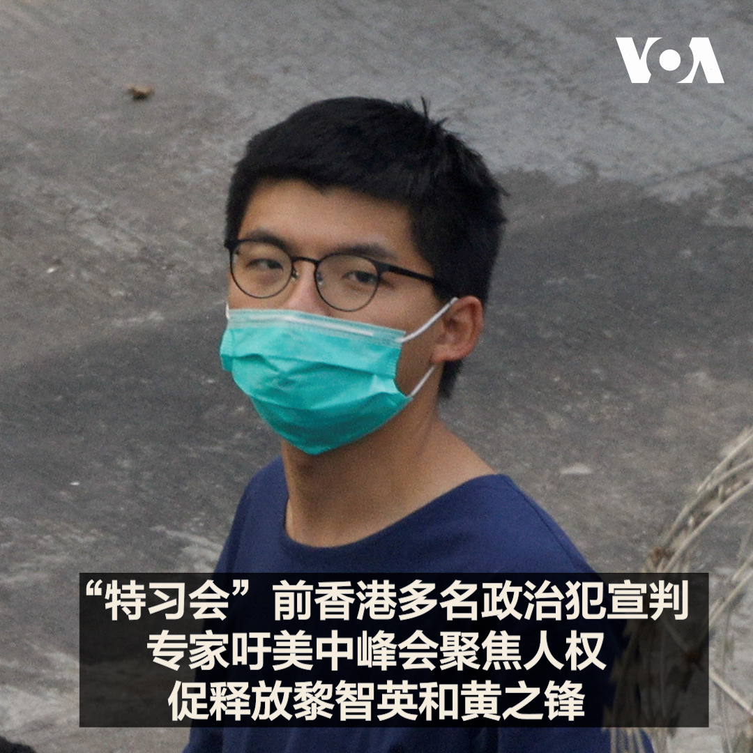 美中元首峰会本月登场之际,香港多起民主派案件接连宣判,香港自由委员会基金会主席祈福德(Mark Clifford)接受美国之音采访时表示,特朗普总统此前访中促成金明日牧师获释,证明总统亲自介入个别案件可取得实际成果,呼吁“特习会”聚焦人权议题促成释放黎智英和黄之锋。 报道👉