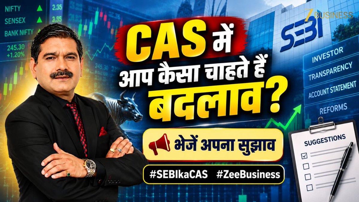 CAS में आप कैसा चाहते हैं बदलाव?💡 कैसे हो एकदम सही Price Discovery?🔍 Option Expiry का क्या है सबसे बेस्ट तरीका?⏰ अपने सुझाव सीधे SEBI को भेजिए📩 📢#SEBIkaCAS और #ZeeBusiness पर भेजें सुझाव #CAS #PriceDiscovery #OptionsExpiry #OptionsTrading CA Anil Singhvi Zee Business SecuritiesandExchangeBoardofIndia @SEBI_India