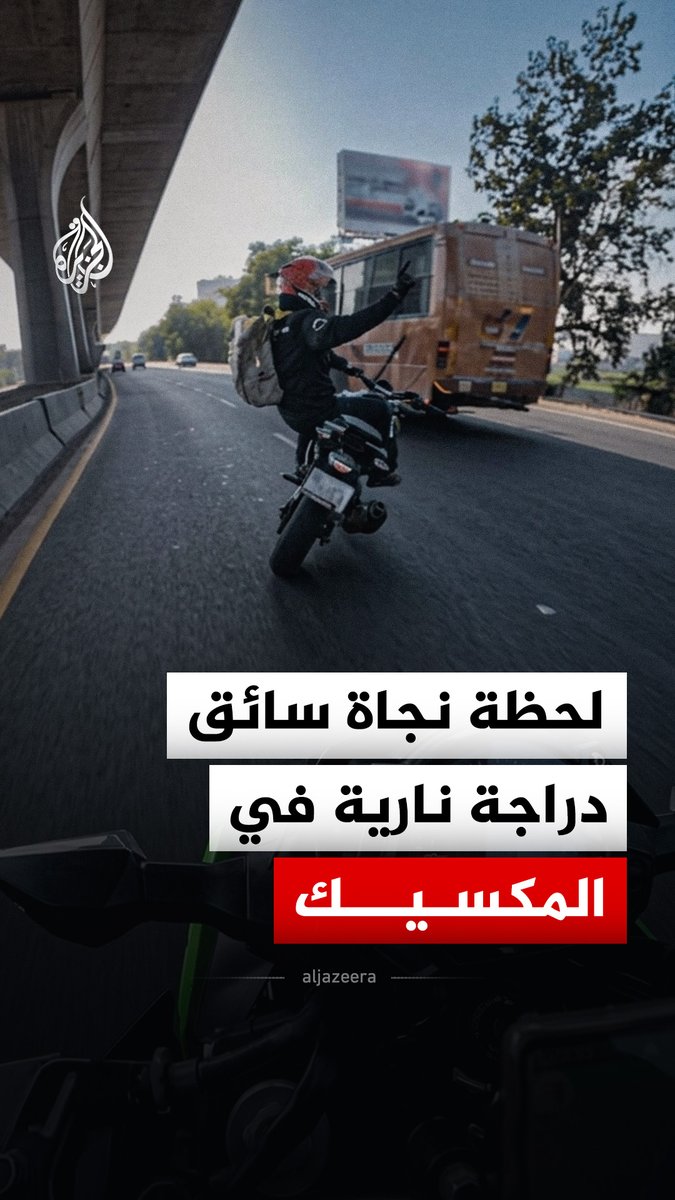 سائق دراجة نارية ينجو من الدهس أسفل إطارات حافلة ركاب في المكسيك بعد أن صدمته دراجة نارية من الخلف ما أدى إلى اختلال توازنه وسقوطه #فيديو
