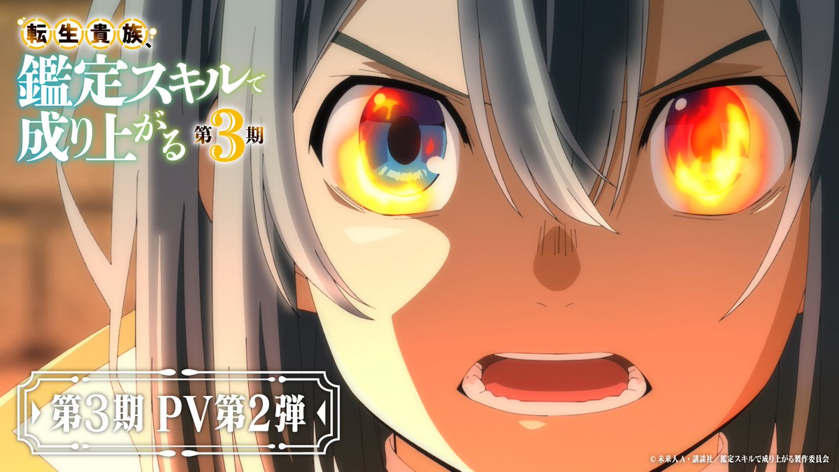 ／ #鑑定スキル 第3期PV第2弾 公開！🔎 ＼ 新キャラクター、ムーシャ・ザットも登場！ OP主題歌・ED主題歌にもご注目ください！ PVはYouTubeでも公開中！🎞️ #kanteiskill