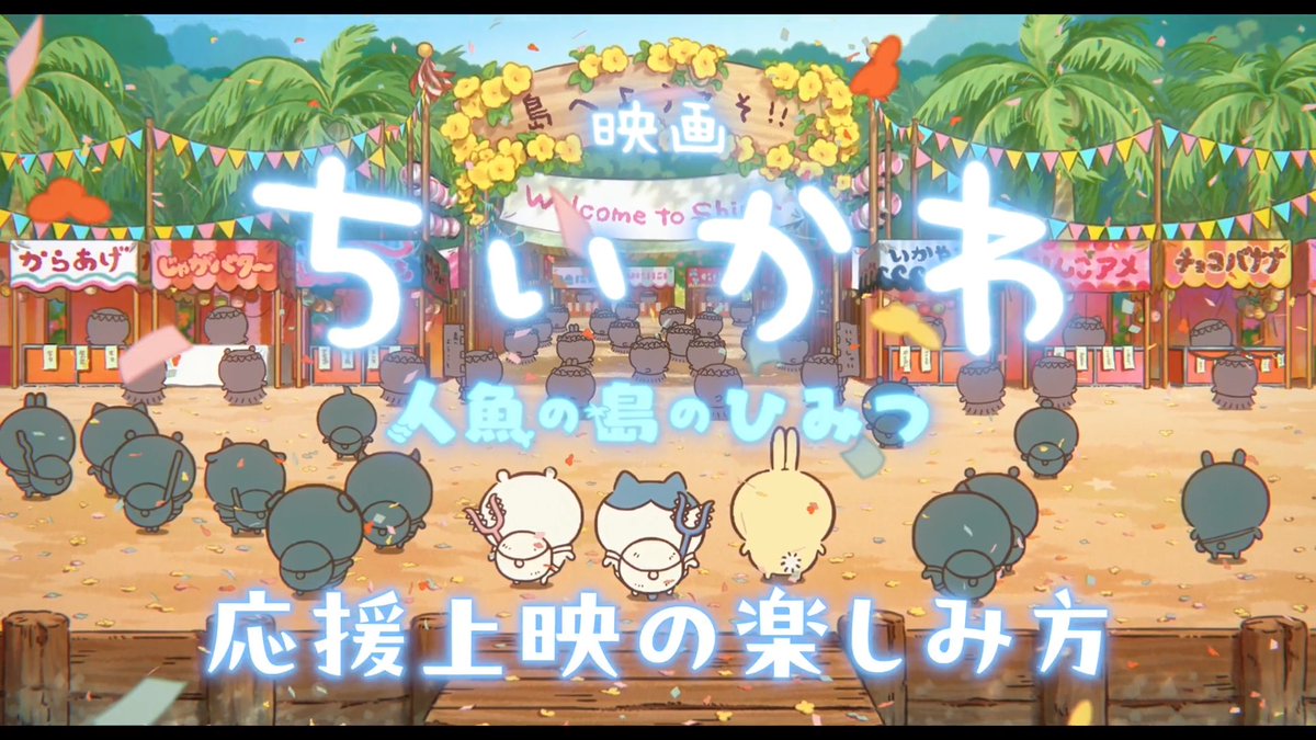 『#映画ちいかわ 人魚の島のひみつ』 ⠀ ⠀ \\ なんとかなれーッ! // ⠀🏝️発声可能応援上映の楽しみ方🌺 心得ムービーをチェックして、 がんばるちいかわたちに 映画館でエールを送ろう✨! ▼応援上映楽しみ方の詳細はこちら