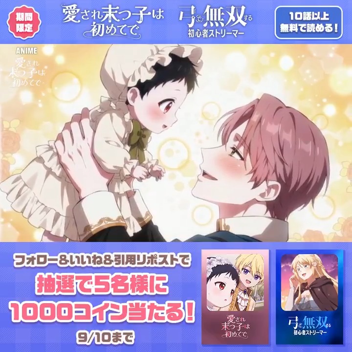 今なら人気ANIME作品が #ピッコマ で10話以上無料で観れる✨ ANIMEホーム誕生を記念したお得なイベントも開催中✍️ さらにフォロー&amp;投稿をいいね&amp;引用RPで抽選で1000コイン当たるチャンス💰 今すぐチェック👇 #愛され末っ子は初めてで #弓で無双する初心者ストリーマー #ピッコマANIME