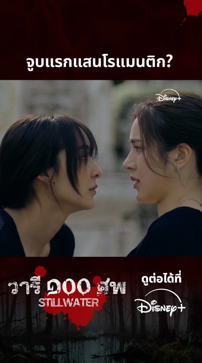 นี่นะคะ พฤติกรรมยัยยีนส์ที่ทำให้ยัยปิ่นเขินเค้า ชอบเค้าจนเก็บไปเพ้อ - จูบกลางเจดีย์เก็บศw - ทำโหลดองนิ้ว (?) - บุกเข้าห้องนอน - พาไปเสี่ยงอันตราย ดี ๆ ทั้งนั้น แต่ลูกกุชอบเค้ามากกกก ตอนจบเฉลยหน่อยว่าช่วยกัน kill ชายแท้ให้หมดอำเภอ 😳 #วารีร้อยศพ สตรีมเลย #DisneyPlusTH