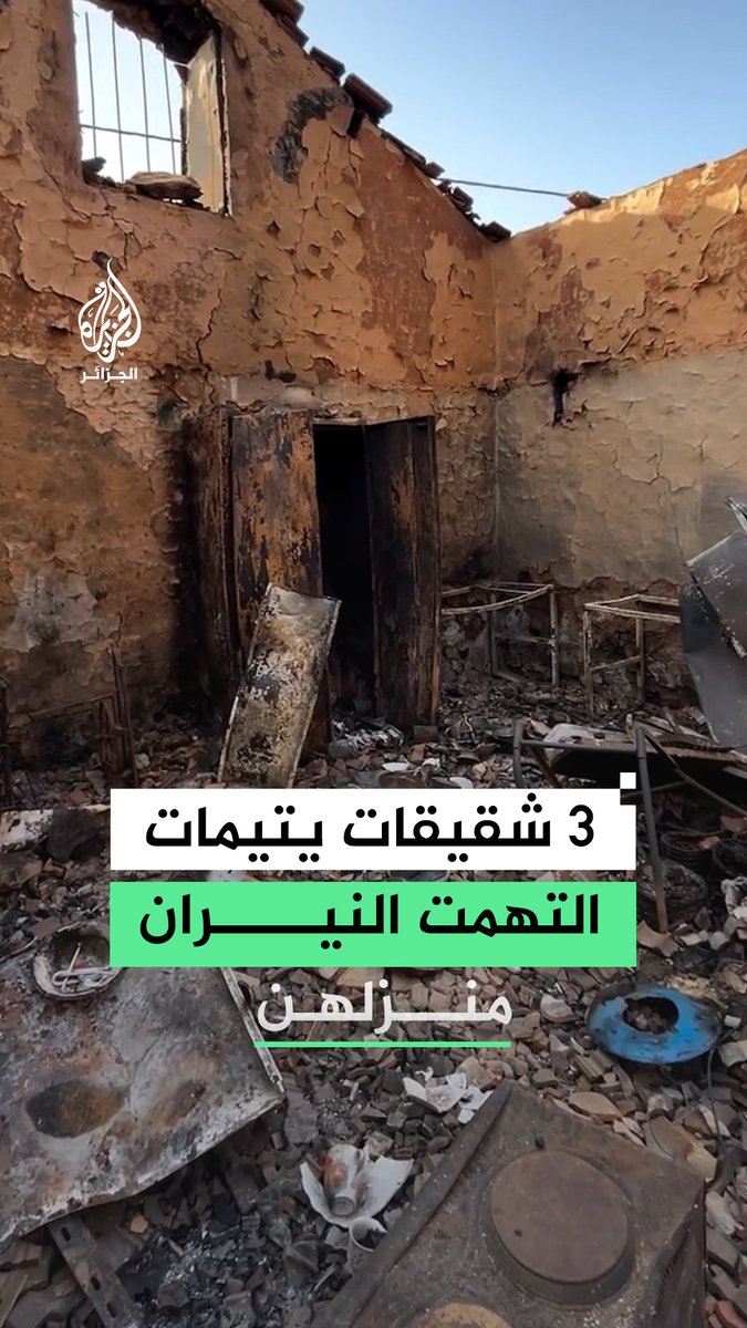 تعاطف واسع في الجزائر مع 3 شقيقات يتيمات وجدن أنفسهن بلا مأوى، بعدما التهمت النيران منزلهن وسط غابات برج الطهر بولاية جيجل #رقمي