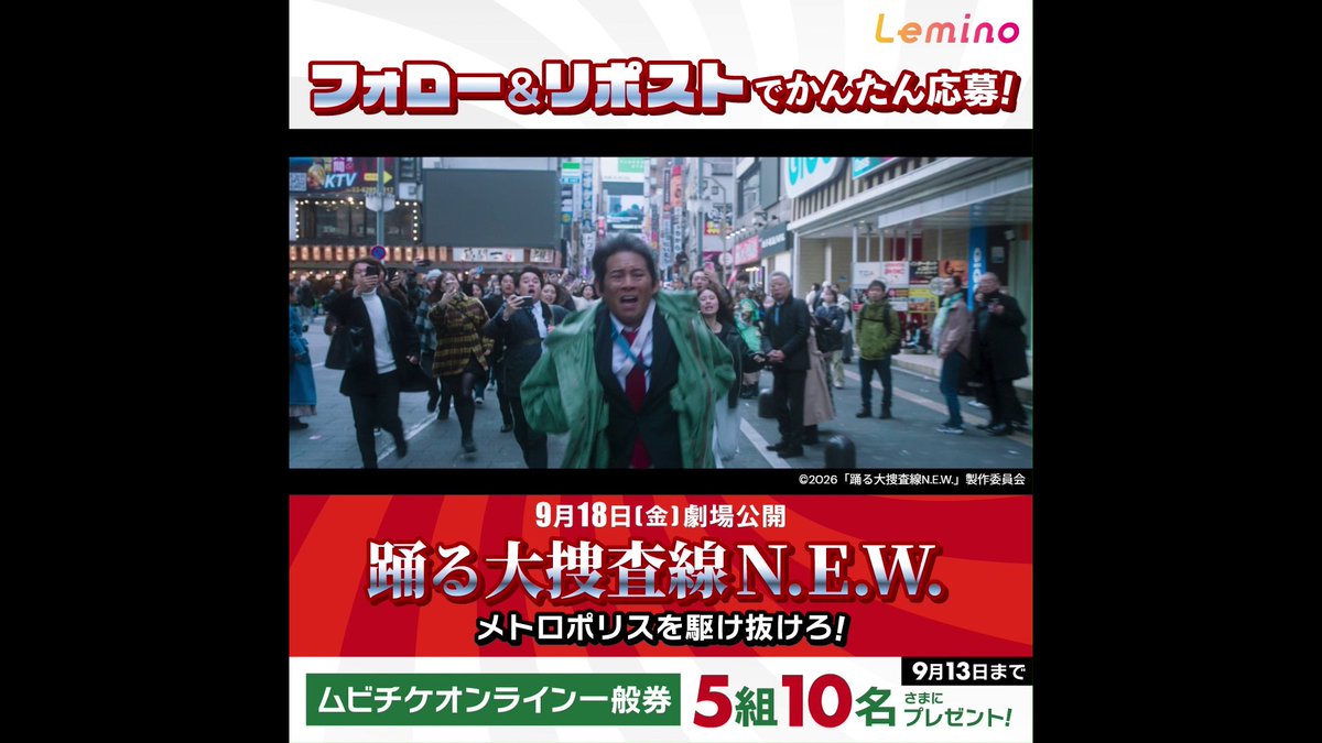 /／ 映画『#踊る大捜査線 N.E.W. メトロポリスを駆け抜けろ！』の劇場鑑賞ムビチケが当たる🎫 \＼ Lemino｜レミノ をフォローして本投稿をリポストいただいた方の中から抽選で5組10名さまにプレゼント🎁 #レミノ では劇場版『踊る大捜査線』シリーズを配信中✨ 🎥｜