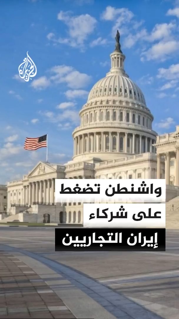 ضغوط أمريكية متصاعدة على الصين لوقف التعاملات المالية والنفطية مع إيران #الأخبار