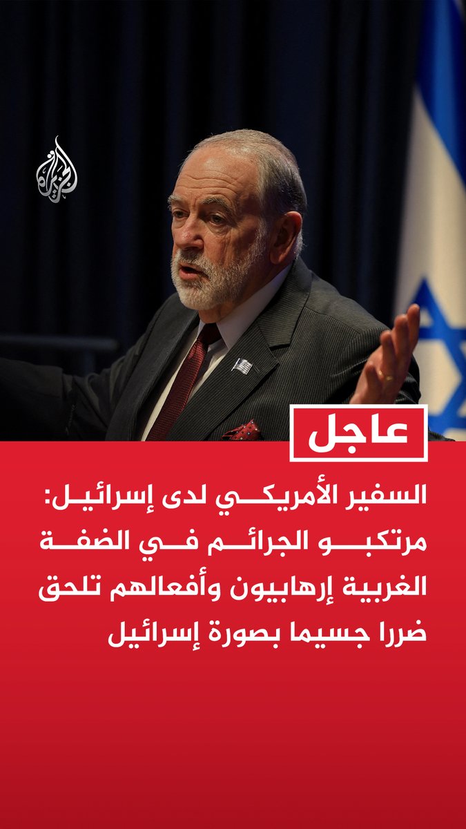 #عاجل | السفير الأمريكي لدى إسرائيل: مرتكبو الجرائم في الضفة الغربية إرهابيون وأفعالهم تلحق ضررا جسيما بصورة إسرائيل