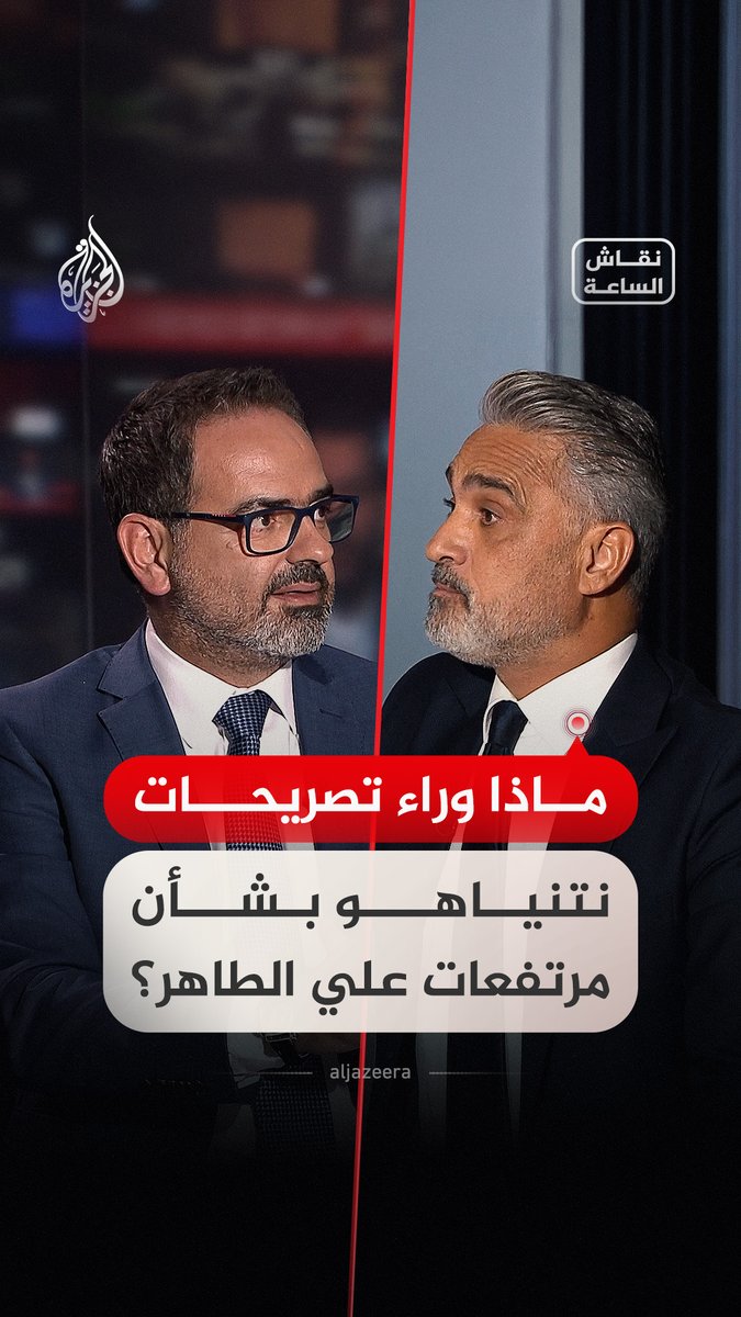 ضيوف #نقاش_الساعة يحللون إعلان نتنياهو السيطرة على مرتفعات علي الطاهر جنوبي لبنان #فيديو