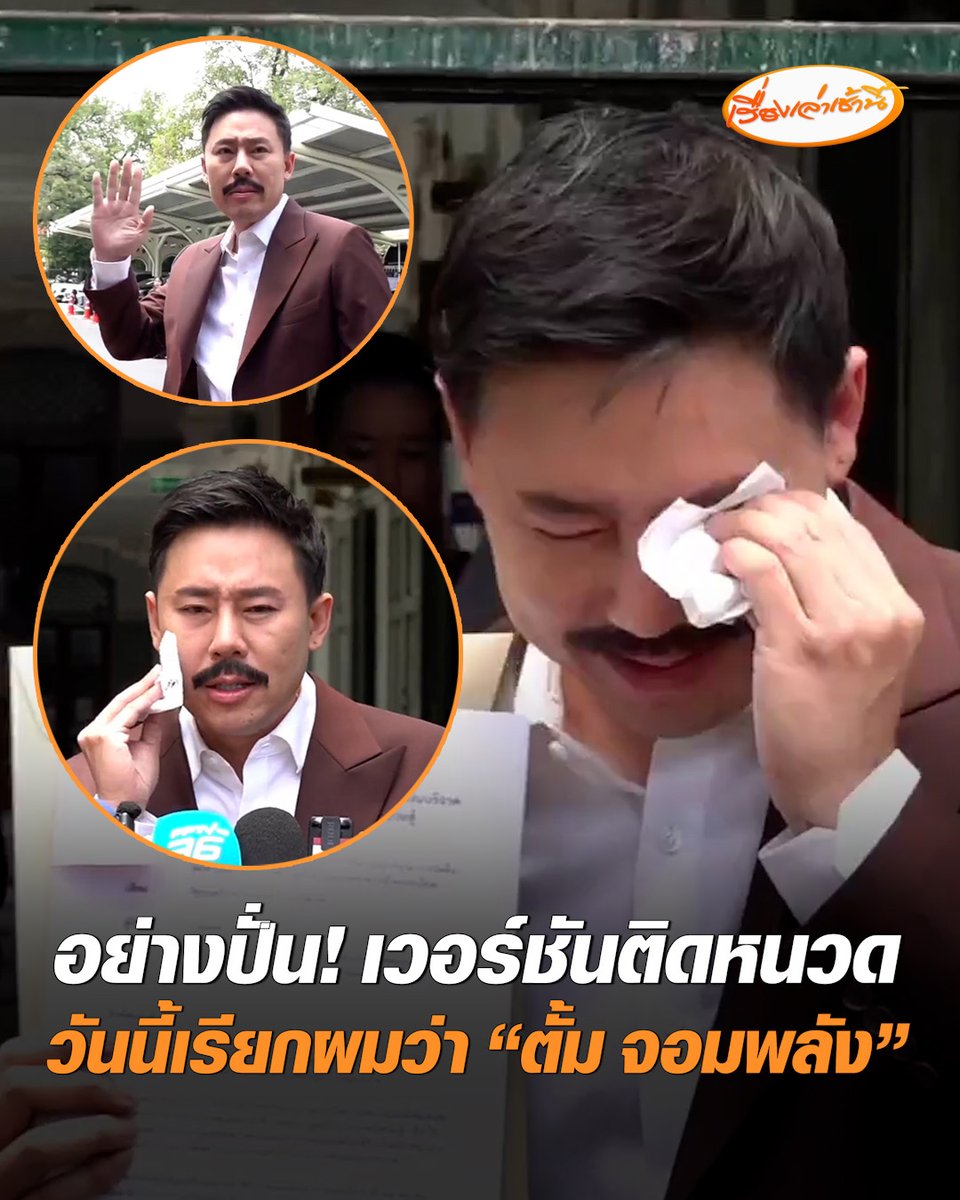 อย่างปั่น! "ทนายตั้ม" ติดหนวด สวมสูทแดง ยื่นเอกสารขอให้ตรวจสอบ เงินบริจาคมูลนิธิกันจอมพลังช่วยสู้ ปาดเหงื่อ-เช็ดน้ำตาโชวสื่อ พร้อมประกาศลั่นขอให้เรียกผมว่า “ตั้ม จอมพลัง” #เรื่องเล่าเช้านี้ #ครอบครัวข่าว3 #ข่าวสังคม #ทนายตั้ม #มูลนิธิกันจอมพลังช่วยสู้