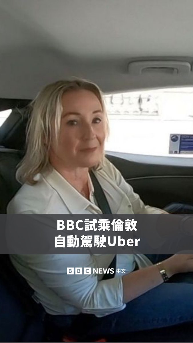 伦敦的乘客现在可以搭乘英国首批自动驾驶出租车。Uber于周四在英国推出小型自动驾驶出租车服务,成为英国首家推出这项服务的公司。 不过,Uber目前在伦敦只有15辆取得营运许可的自动驾驶车辆,而且每辆车都必须由一名安全员坐在方向盘旁边,随时准备在发生任何问题时接管车辆。 BBC记者体验了一次自动驾驶的Uber服务。