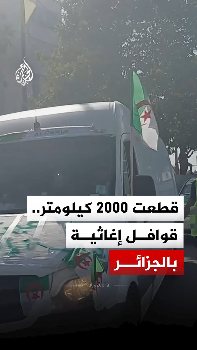 من أقصى جنوب الجزائر إلى شرقها.. قوافل إغاثية لمساندة متضرري حرائق الغابات #فيديو