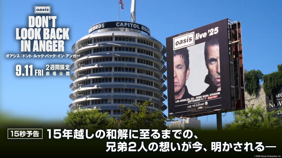 映画館でオアシスを目撃せよ‼️ ⠀ 5大陸で200万人以上を動員した 伝説の再結成ツアー「Oasis Live '25」✨ ギャラガー兄弟の和解と再結成の裏側を紐解く、 奇跡のライブ・ドキュメンタリー🎬 ⠀ 『オアシス：ドント・ルック・バック・イン・アンガー』 9/11（金）より2週間限定🎸劇場公開