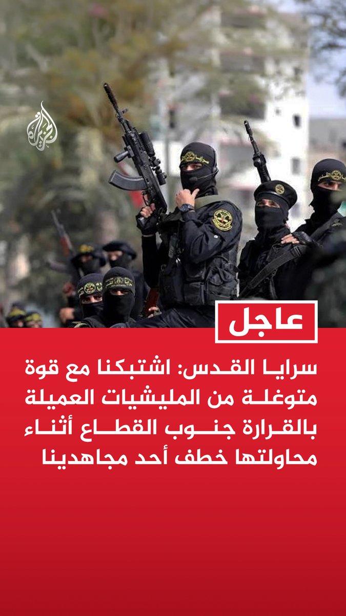 #عاجل| سرايا القدس: اشتبكنا مع قوة متوغلة من المليشيات العميلة بالقرارة جنوب القطاع أثناء محاولتها خطف أحد مجاهدينا - القوة العميلة تلقت بعد كشفها دعما من مسيرات الاحتلال وقامت قبل انسحابها بتصفية أحد مجاهدينا - القوة العميلة نقلت عناصرها المصابين والقتلى خلال انسحابها من القرارة شمال خان يونس