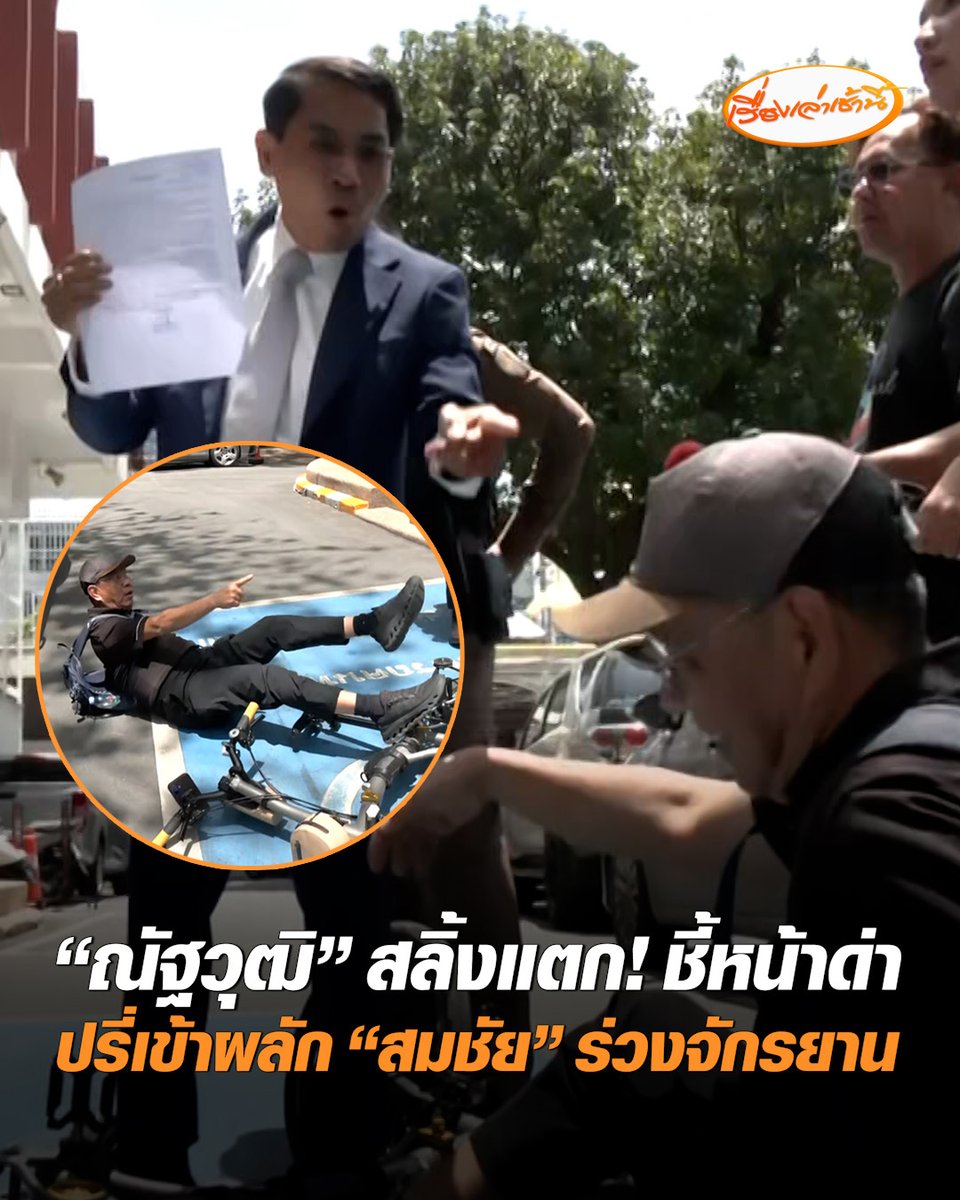 เดือด! “ณัฐวุฒิ วงศ์เนี่ยม” สลิ้งแตก ปรี่เข้าผลักอกชี้หน้าด่า "สมชัย ศรีสุทธิยากร" ร่วงจักรยาน บริเวณหน้า สน.ทองหล่อ #เรื่องเล่าเช้านี้ #ครอบครัวข่าว3 #ข่าวการเมือง #ณัฐวุฒิวงศ์เนี่ยม #สมชัย #ทำร้ายร่างกาย