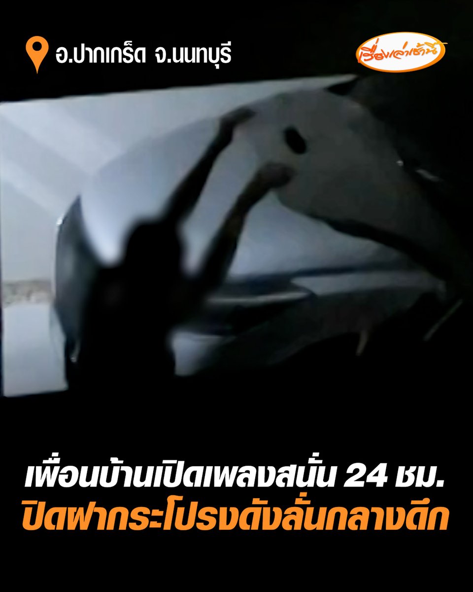 เพื่อนบ้านมหาภัย! เปิดเพลงดังลั่น 24 ชม. เปิด-ปิดฝากระโปรงรถยนต์เสียงดังกลางดึก วันละ 6-7 ครั้ง ทำเดือดร้อนกันทั้งหมู่บ้าน เด็ก 3 ขวบสะดุ้งตื่นทุกคืน คนป่วยโรคหัวใจพักผ่อนไม่เพียงพอ #เรื่องเล่าเช้านี้ #ครอบครัวข่าว3 #เพื่อนบ้านมหาภัย #นนทบุรี