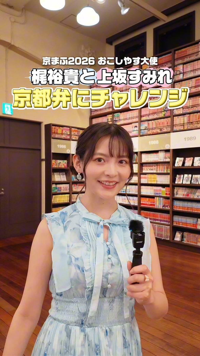 \ おこしやす大使の京都弁チャレンジ💪 / X投票で選ばれた京都弁に #梶裕貴 さん( 梶裕貴 Yuki Kaji ) 、#上坂すみれ さん( 上坂すみれ_official ）がチャレンジ！ お互いに「こんなトーンで！」とリクエスト🤭 京まふ当日、お二人も皆様をお待ちしています✨ 入場券販売中！