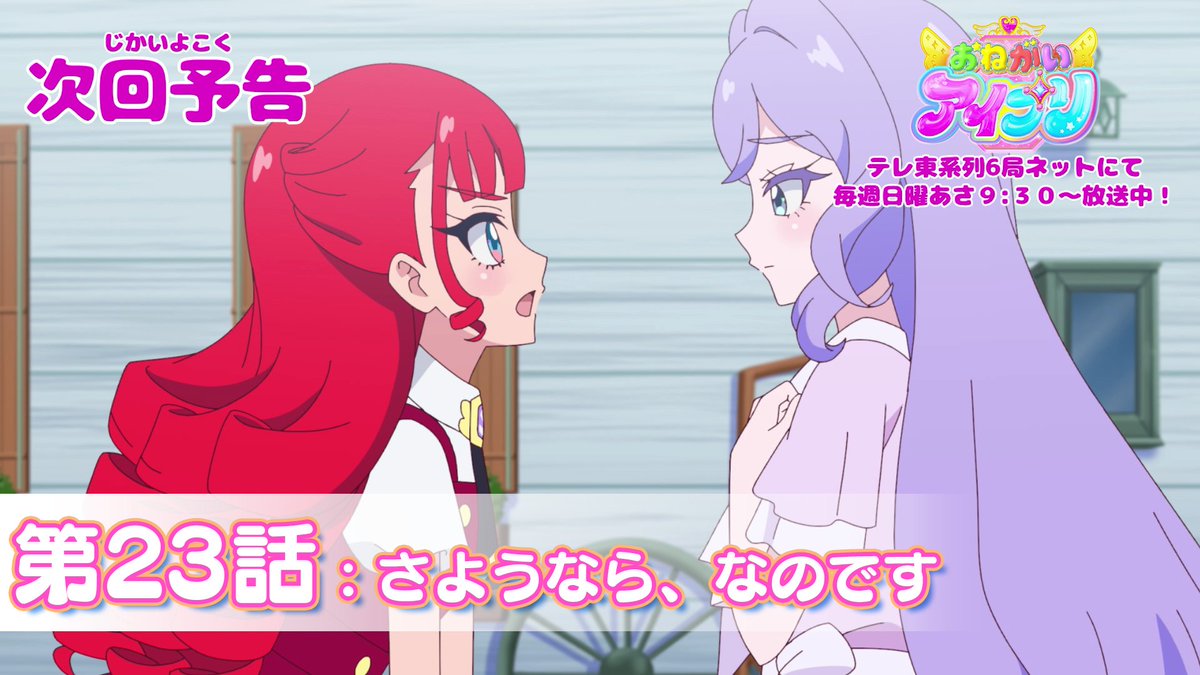 【#おねがいアイプリ】 🩷アニメ『 おねがいアイプリ 』🩵 今週日曜日 9:30~ 第23話が放送です✨ お見逃しなく📢 #アイプリ #プリティーシリーズ