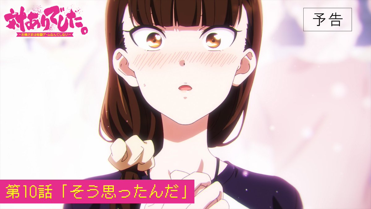 ┈┈┈┈ 🕹️💥🕹️ ┈┈┈┈ #対ありアニメ 第10話 WEB予告映像公開! ┈┈┈┈ 🕹️💥🕹️ ┈┈┈┈ ▸2026年9月8日放送・配信開始! 第10話「そう思ったんだ」 お嬢さまたちの熱き格ゲーライフの 火蓋が切って落とされる!! 👊 #taiarianime