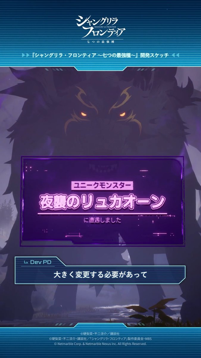 📌開発スケッチ① 『シャングリラ・フロンティア ~七つの最強種~』プロデューサーより、ゲームの設計思想をご紹介! 記念すべき第1回のテーマは「原作をゲームで再現」です✨ 開発チームが込めたこだわりをぜひご覧ください! #シャンナナ
