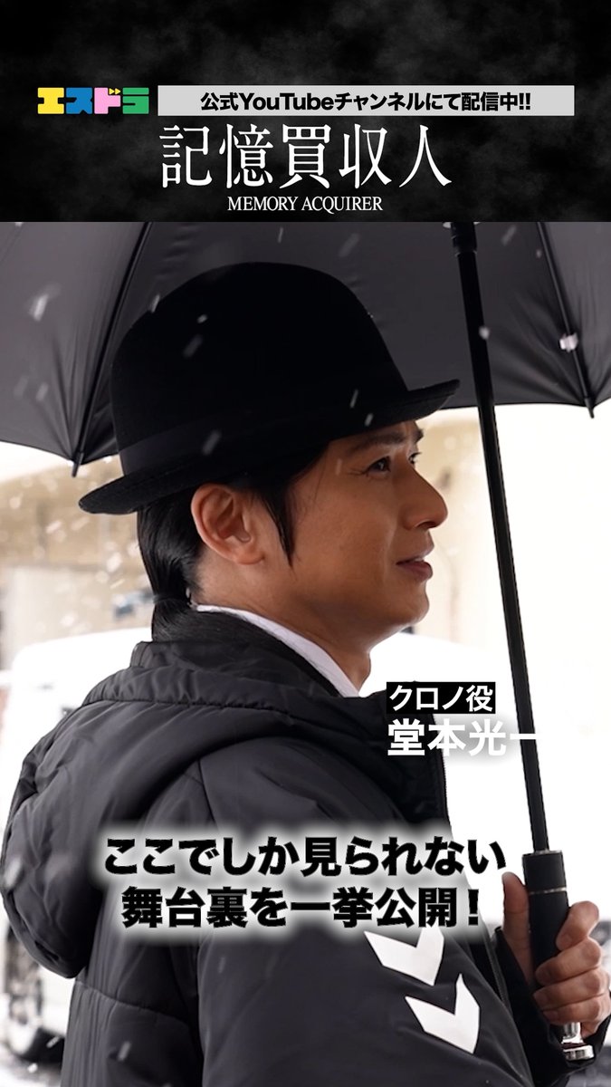 ◇━━━━━━━━━━━◇ ︎ ︎ ︎ ︎ ︎ ︎ ︎ ︎ ︎ ︎ ︎ ︎ ︎#記憶買収人 ︎ ︎ ︎ ︎ ︎ ︎🎥 ︎𝐁𝐞𝐡𝐢𝐧𝐝 ︎𝐏𝐑 ︎🎥 ◇━━━━━━━━━━━◇ #エスドラ 第1弾作品『記憶買収人』 ビハインド予告動画が到着🎩🪄 お見逃しなく👀🔍✨ / 公式YouTubeチャンネルにて 本編映像配信中▶️ 🔗視聴はこちらから👇 \