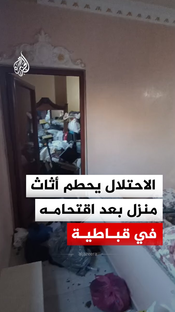 قوات الاحتلال تحطم أثاث منزل بعد اقتحامه في بلدة قباطية جنوب جنين بالضفة الغربية #فيديو