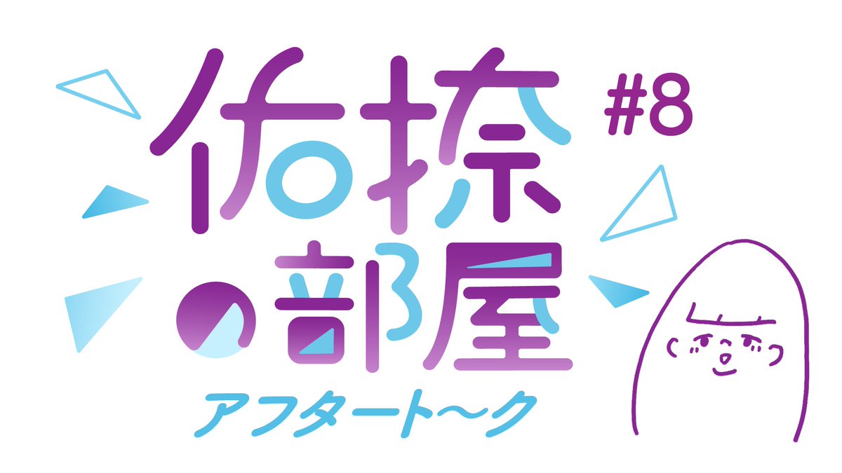 🗻#佑捺の部屋 アフタート〜ク🏹 未公開アフタートークをアプリ内で限定公開✨ 本編に続き『この顔、何の顔〜!?』を出題! テーマは「照れた顔」、演じるのは#井上和 さん🏹 その表情と、思わずこぼれてしまったリアクションにも注目です! 今すぐ #乃木フラ をチェック! #乃木坂46 #鈴木佑捺