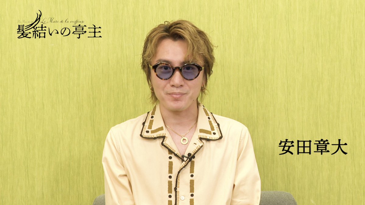 2026年9月・10月 新国立劇場 小劇場公演 舞台『#髪結いの亭主』 出演者よりコメントmovie到着!  ̄ ̄ ̄ ̄ ̄ ̄ ̄ ̄ ̄ ̄ ̄ ̄ ̄ ̄ ̄ 🎦全編はYouTubeにてご覧ください。 💈公演の詳細はこちら 東京=9月28日(月)~10月25日(日) 新国立劇場 小劇場 広島=11月5日(木)~6日(金) JMSアステールプラザ 大ホール 大阪=11月12日(木)~20日(金) 森ノ宮ピロティホール 原作=映画『髪結いの亭主』(監督=パトリス・ルコント 脚本=パトリス・ルコント、クロード・クロッツ) 脚本・演出=石黒麻衣(劇団普通) 出演=安田章大 中村映里子 丸山智己 占部房子 村木仁 用松亮 浅井浩介 武谷公雄 中山求一郎 香月彩里