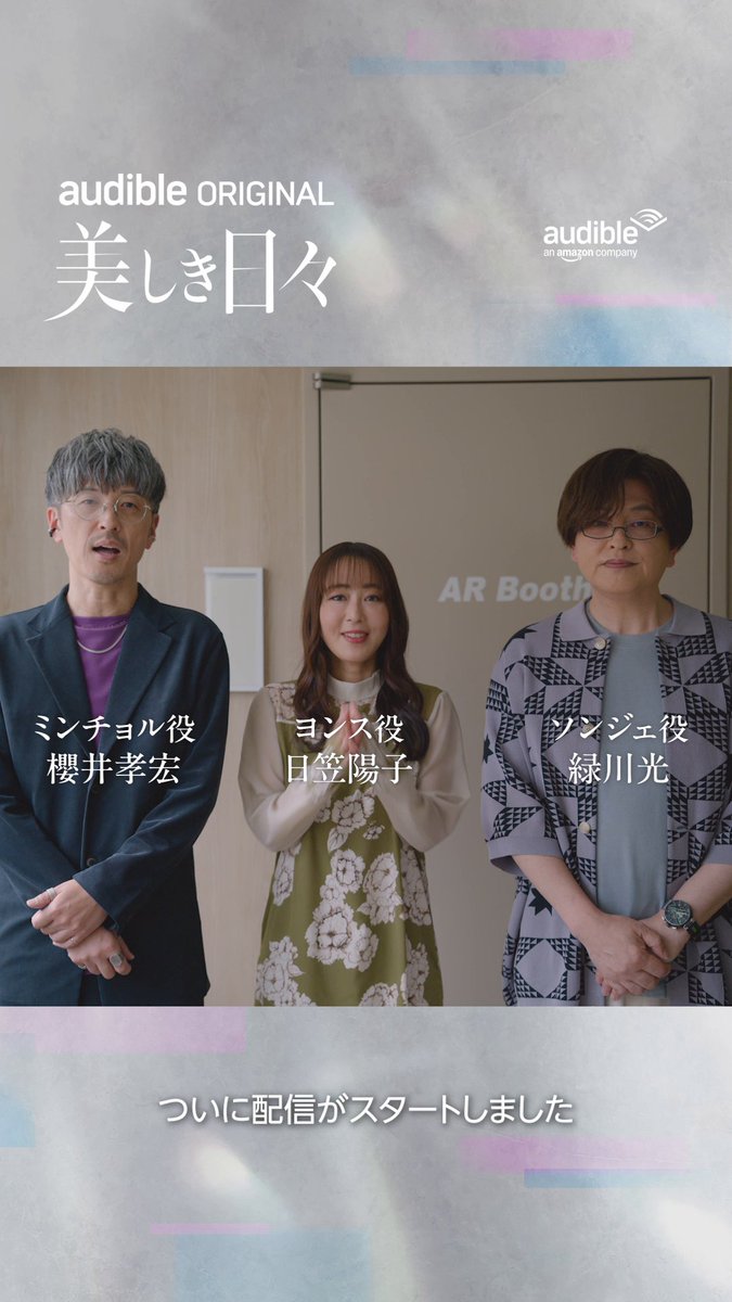 / 出演者の3人からコメントが届きました💬 \ 【声の世界だからこそ解釈が広がる】 Audibleオリジナル『美しき日々』を もう聴いたという方はぜひコメントで感想を教えてください! まだ聴いていない方はこちらから聴いてみよう👇