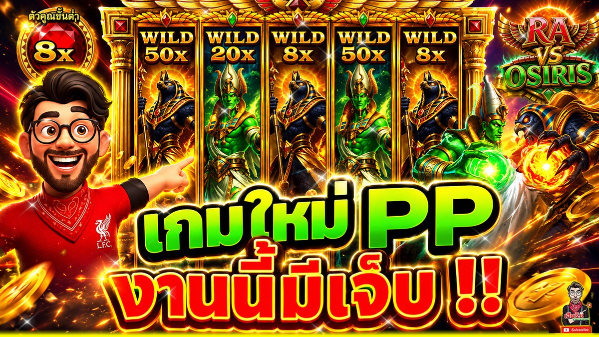 เกมใหม่ PP งานนี้มีเจ็บ แต่ไม่จบ !!! Ra Vs Osiris - pragmatic play ⌛️ เช็คช่องจริงทั้งหมดเฮียริชได้ที่ : #เฮียริชสวิตเซอร์แลนด์