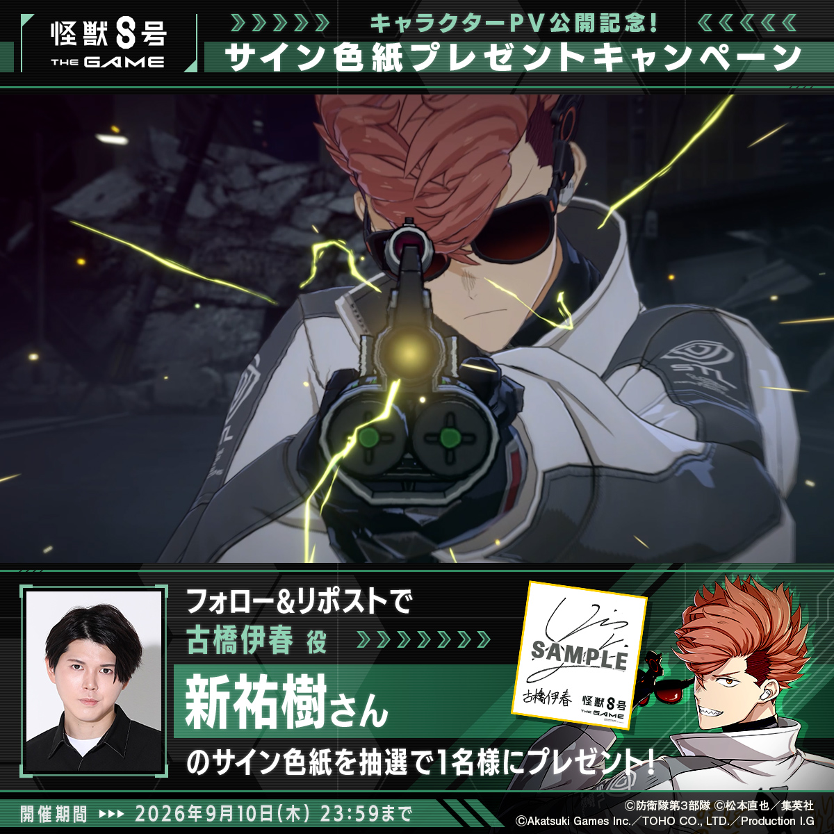 ◤ #怪獣8号 THE GAME サイン色紙プレゼントキャンペーン ◢ 抽選で1名様に #古橋伊春 役 #新祐樹 さんのサイン色紙をプレゼント！ ▼参加方法 ①怪獣８号 THE GAME ⚡️1周年⚡️【公式】 と 怪獣８号【公式】 をフォロー ②本投稿をリポスト 〆：2026年9月10日(木) 23:59 #怪獣8G