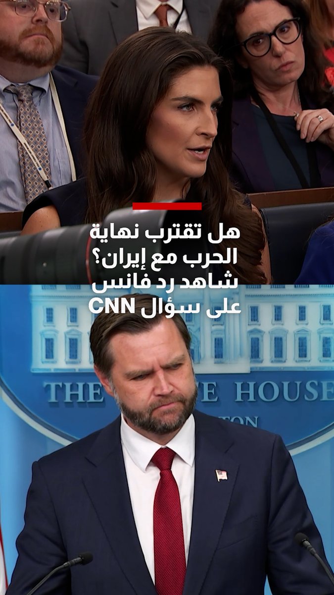 هل تقترب نهاية الحرب مع إيران؟ شاهد رد فانس على سؤال مراسلة CNN كيتلان كولينز
