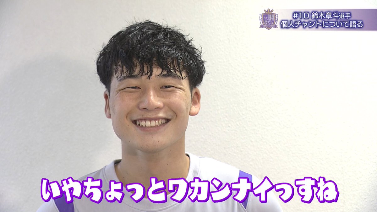 #鈴木章斗 選手に新たに誕生した個人チャントについて聞きました🎤🎶 岡野アナがあることに果敢にチャレンジしましたが失敗したようです…🐻 #sanfrecce