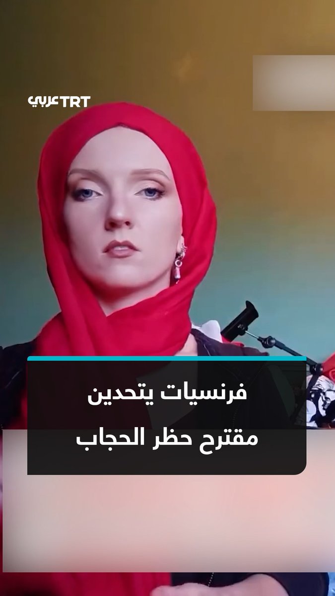 رداً على مقترح من حزب التجمّع الوطني الفرنسي.. نساء في #فرنسا ينشرن مقاطع فيديو وهنَّ يرتدين #الحجاب، ضمن حملة واسعة لمواجهة مقترحات اليمين المتطرف الرامية إلى حظر ارتدائه في الأماكن العامة وفرض غرامات على النساء #المحجبات، ضمن إجراءات يقول الحزب إنه سيسعى إلى تمريرها في حال وصوله إلى السلطة. #تفاعل ليصل إليك كل جديد