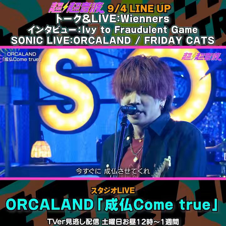 🔈#テレ東超超音波 9/4放送告知🔈 スタジオLIVE：ORCALAND（ORCALAND(オルカラント)） ⚡️9/4(金) 27:15〜深夜放送 📺見逃し配信は9/5(土) お昼12時から1週間❗️ #ORCALAND ヨシキ ORCALAND @0930fm おとやん ORCALAND💫 こーてぃん ORCALAND