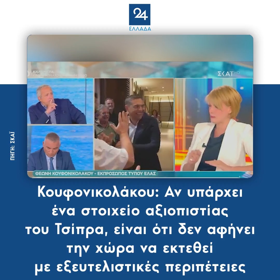 Κουφονικολάκου: Αν υπάρχει ένα στοιχείο αξιοπιστίας του Τσίπρα, είναι ότι δεν αφήνει την χώρα να εκτεθεί με εξευτελιστικές περιπέτειες
