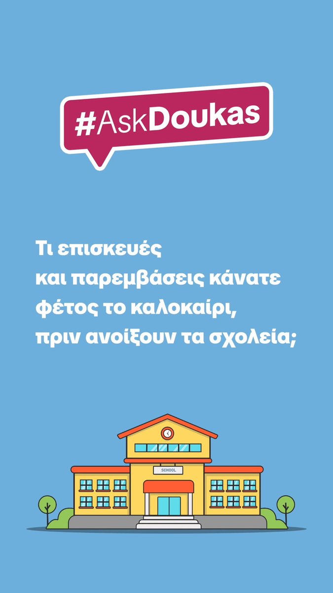 Καλό Σεπτέμβρη σε όλους! Το καλοκαίρι πέρασε με πολλές παρεμβάσεις στα σχολεία της πόλης μας αλλά και στήριξη των ενεργειακά ευάλωτων πολιτών. Συνεχίζουμε την προσπάθεια για μια καλύτερη, πιο βιώσιμη πόλη! ✔️ Δάνειο 75 εκ. ευρώ από την ΕΤΕ για τα σχολεία μας ✔️ Εργασίες σε περισσότερα από 70 σχολικά κτίρια ✔️ «Ο Μηχανικός της Γειτονιάς» ✔️ 100 δωρεάν κλιματιστικά ενεργειακής κλάσης Α σε ευάλωτα νοικοκυριά Εσείς ρωτάτε, εγώ απαντώ! #AskDoukas