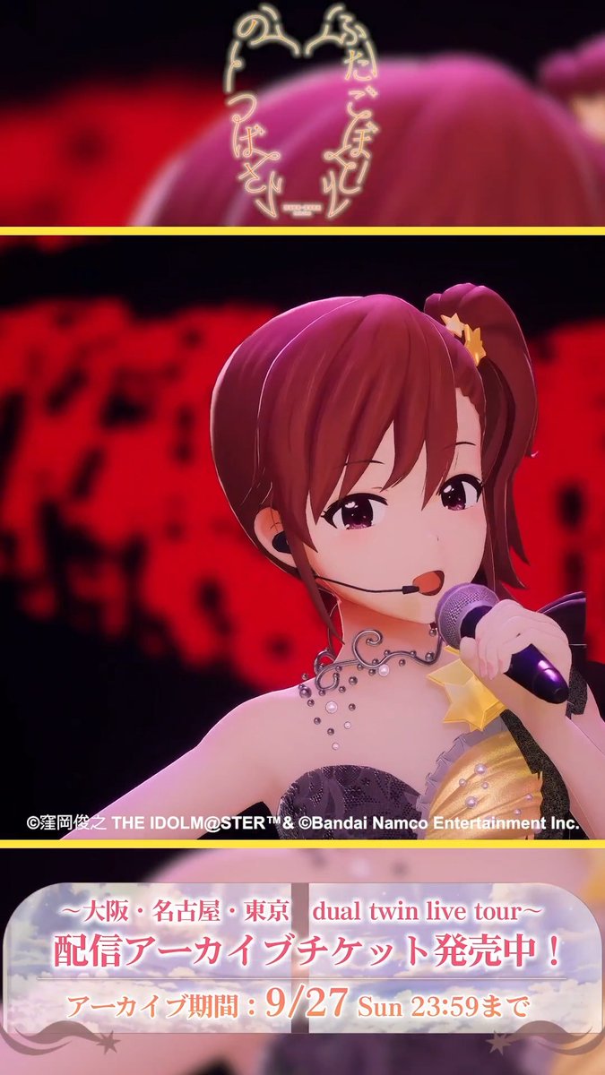 #双海亜美_双海真美_twinlive 「ふたごぼしのつばさ」 ＜東京公演＞から 亜美・真美のステージをチラ見せ！✨ ✧｡⋆ ━━━━━━━━━ 「おとなのはじまり」 ━━━━━━━━━━ ⋆｡✦ ☆アーカイブ 9/27まで公開中！★