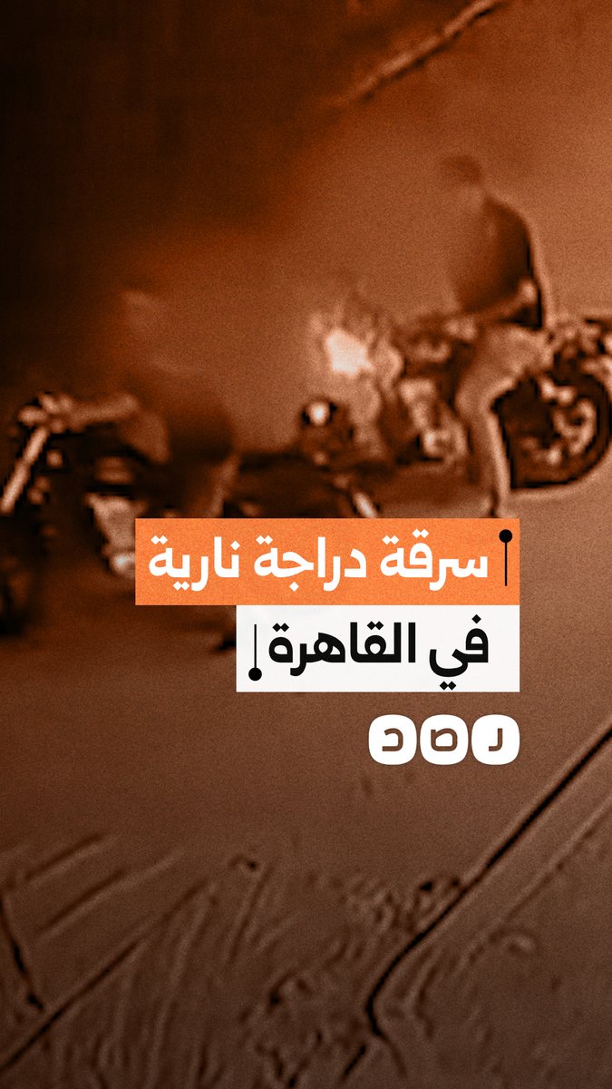 كاميرا مراقبة ترصد لحظة سرقة دراجة نارية في محور جوزيف تيتو بالقاهرة
