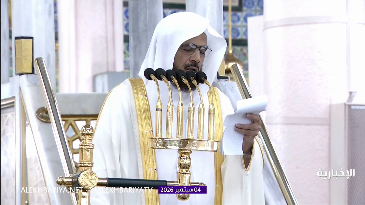 خطيب المسجد النبوي الشيخ د. عبد الباري الثبيتي: المعلم قدوة لطلابه في خلقه وسلوكه وقد يكون أثر الفعل في نفوسهم أبلغ من أثر القول