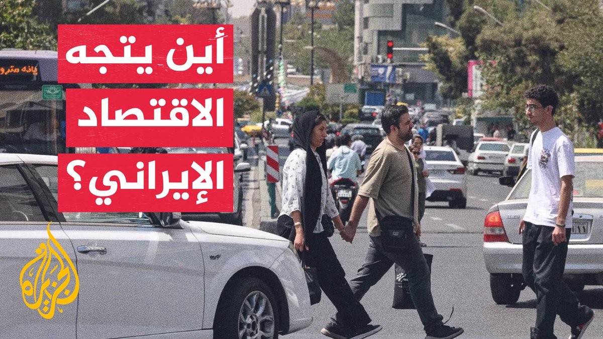 كيف تتأثر معيشة الإيرانيين في ظل تراجع قيمة الريال وارتفاع التضخم؟ #تقرير: عبد الله سكر – قراءة: رانيه حلبي