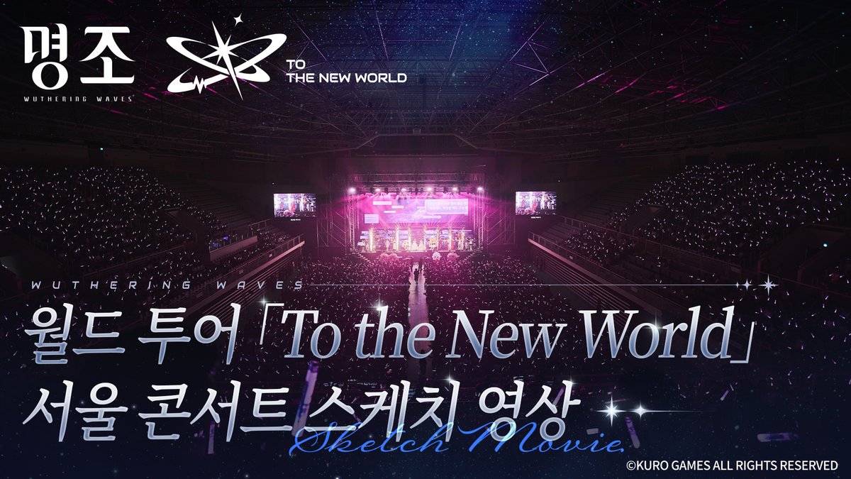 『명조:워더링 웨이브』 월드 투어 「To the New World」 서울 콘서트 스케치 영상 입장 전부터 시작된 설레는 마음, 다양한 즐길 거리와 함께 한층 더 커진 열기는 무대를 향한 함성과 빛의 물결로 이어졌습니다! 『명조:워더링 웨이브』 월드 투어 「To the New World」 서울 콘서트, 그 뜨거웠던 하루를 담은 스케치 영상을 지금 바로 확인하세요! #명조 #명조워더링웨이브 #명조2026월드투어 #WuWa2026WorldTour #TotheNewWorld