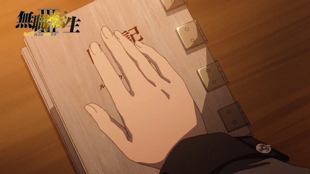 9月6日(日)放送!! 『 #無職転生Ⅲ』第11話 「ターニングポイント4」 WEB予告公開!!  ̄ ̄ ̄ ̄ ̄ ̄ ̄ ̄ ̄ ̄ ̄ ̄ シナリオ:理不尽な孫の手(原作者) ナレーション:ナナホシ(cv.若山詩音) 24:00 TOKYO MX・BS11 25:30 サンテレビ/24:45 KBS京都 ABEMA・dアニメストア 地上波同時/最速配信